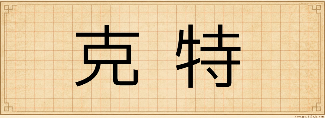 克特