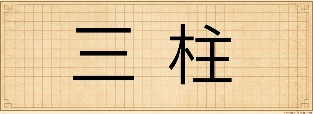 三柱