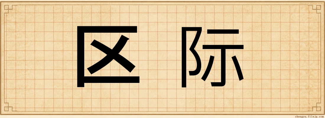 区际