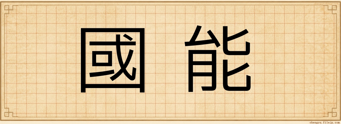 國能