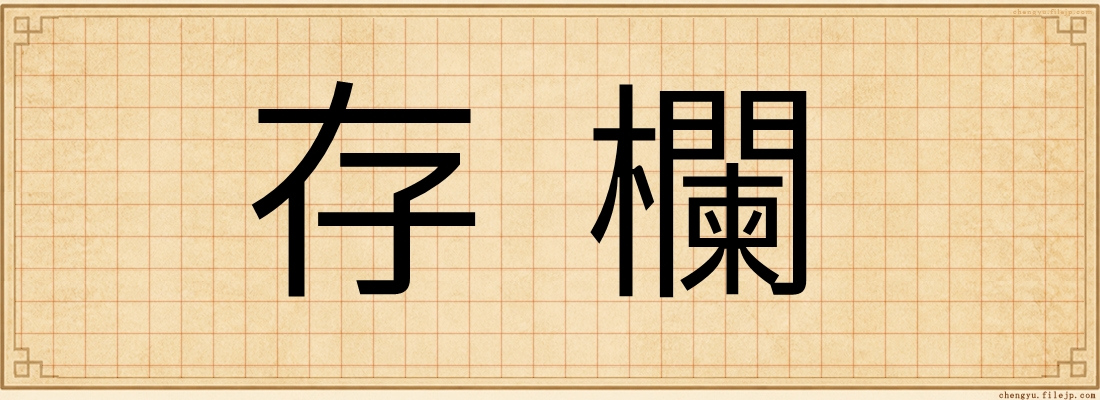 存欄