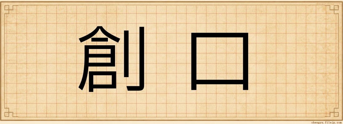 創口