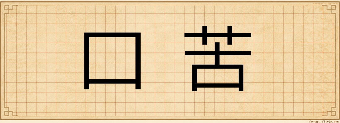 口苦