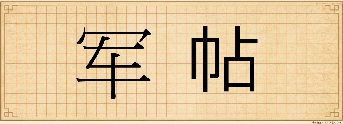 军帖