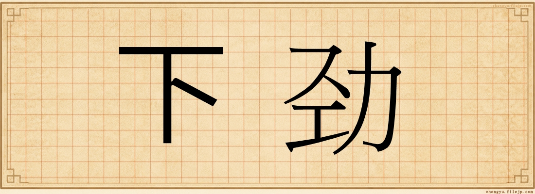 下劲