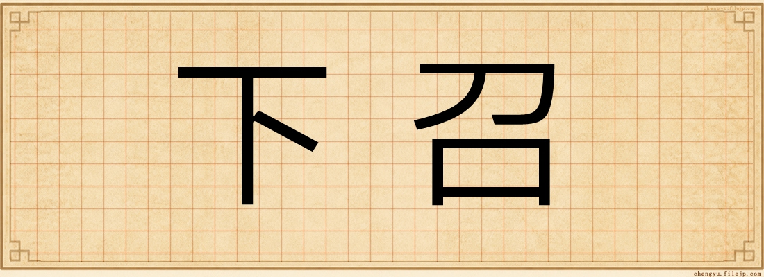 下召