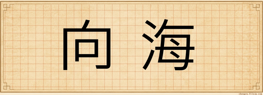 向海