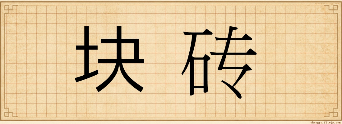 块砖