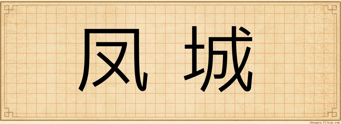 凤城