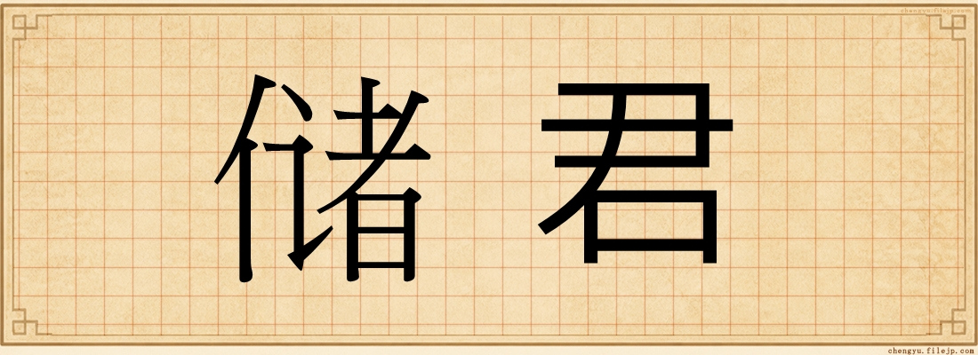 储君