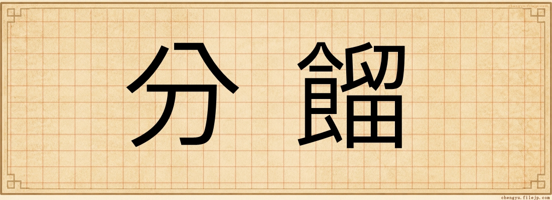 分餾