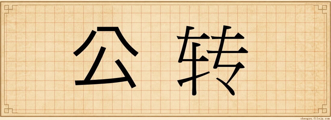 公转
