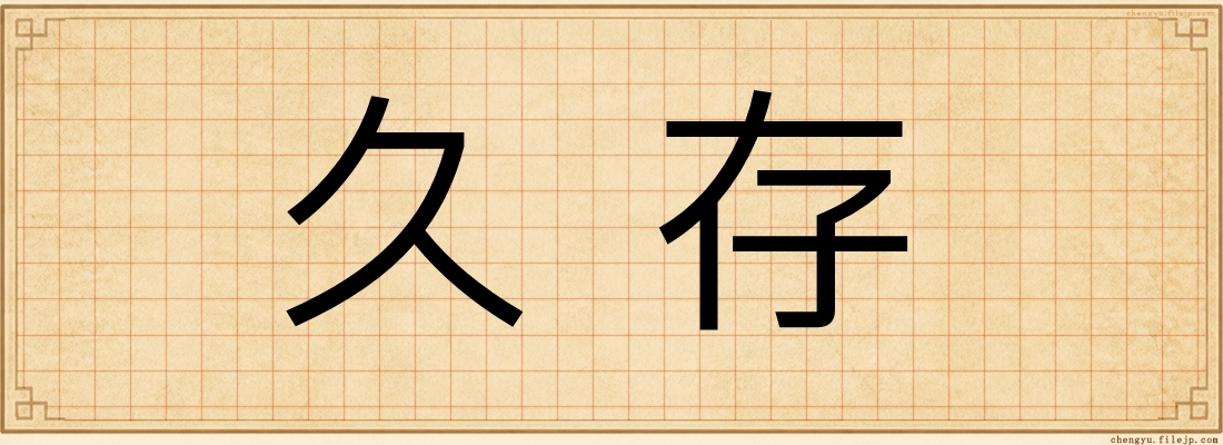 久存