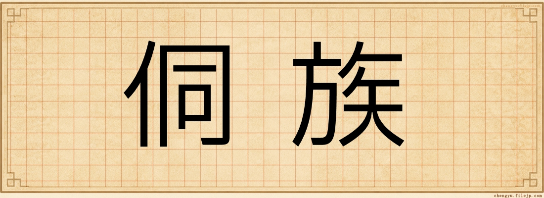 侗族