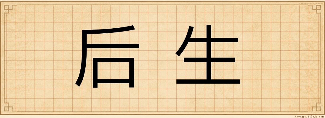 后生
