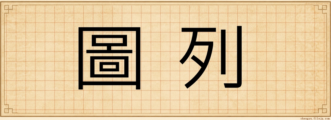 圖列