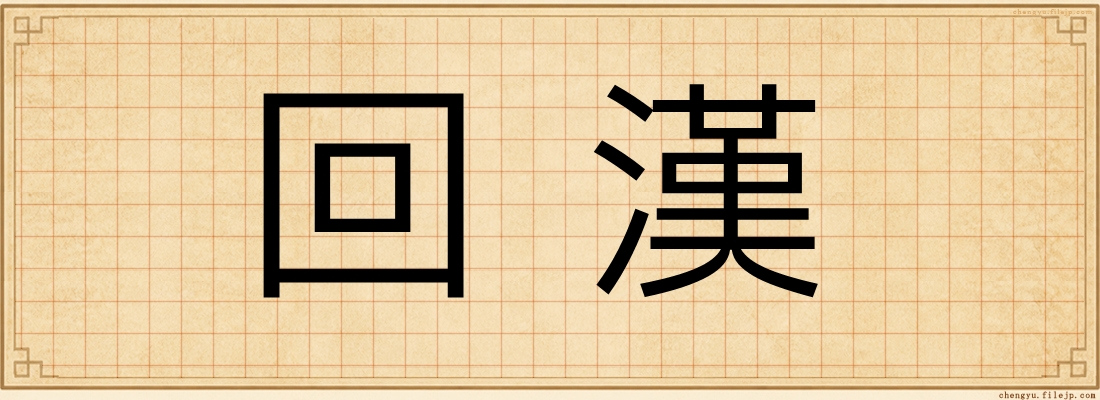 回漢