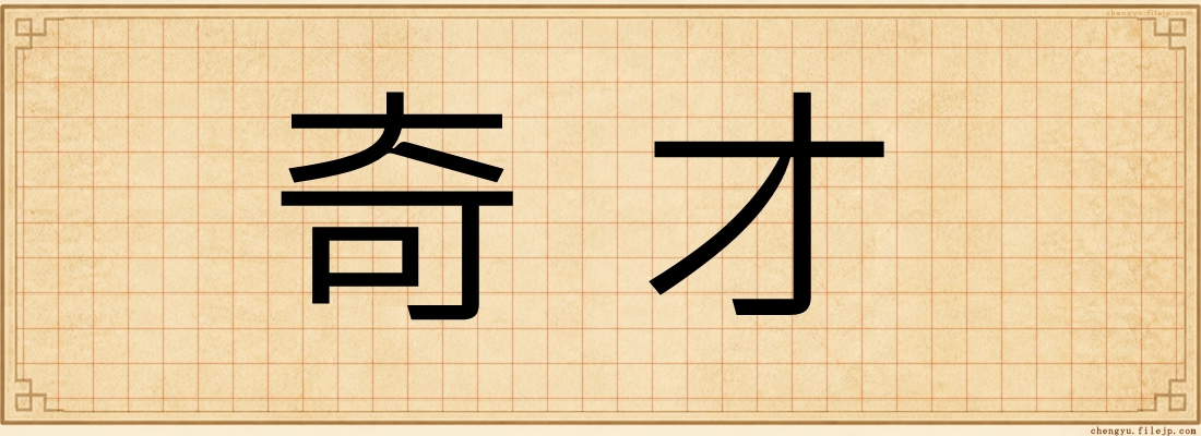 奇才