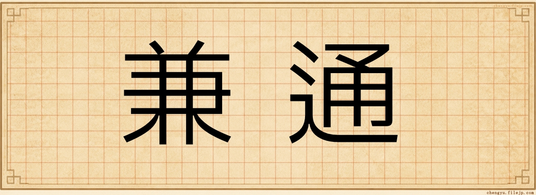 兼通