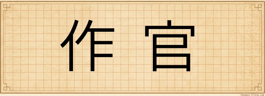 作官