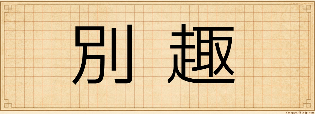 別趣