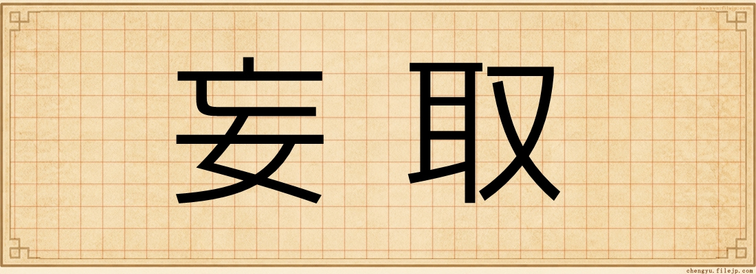 妄取