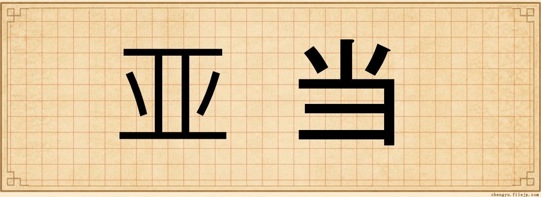 亚当