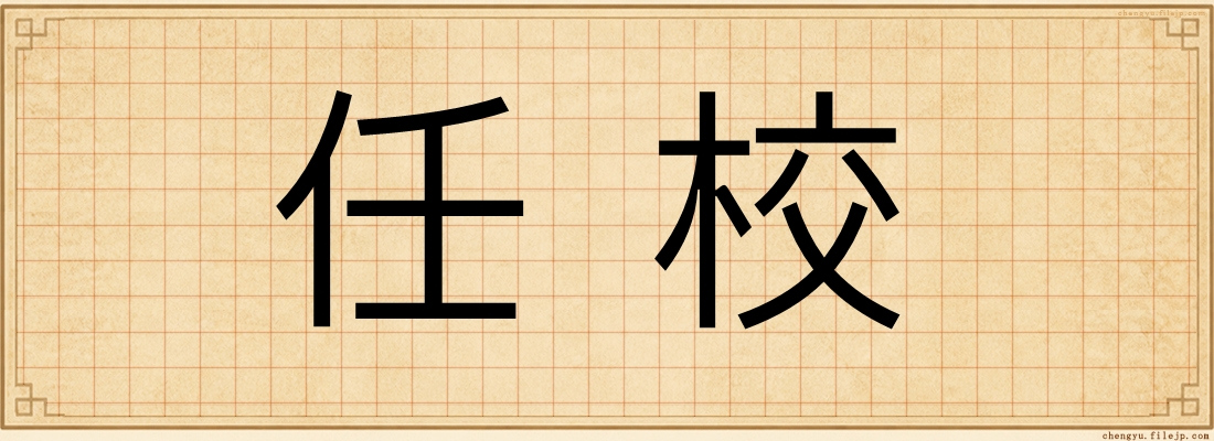 任校