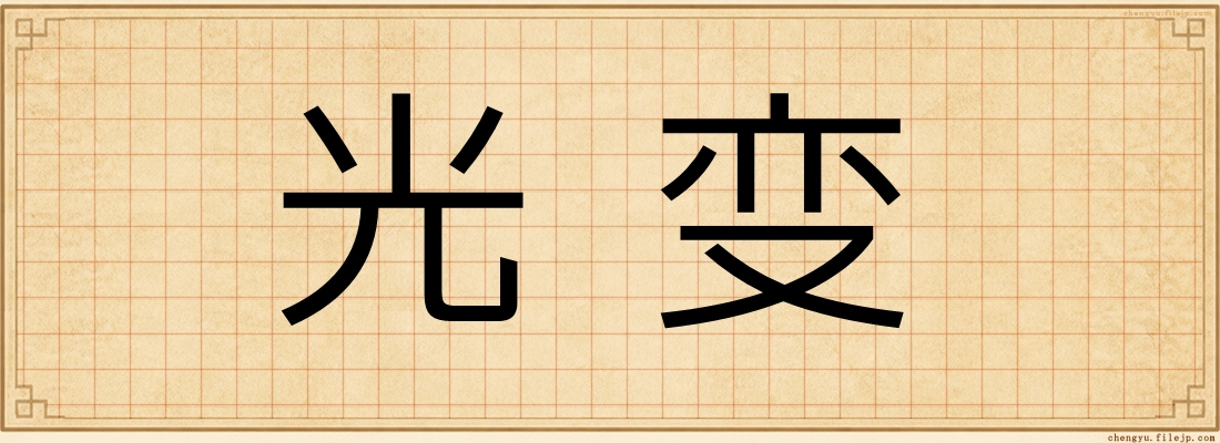 光变