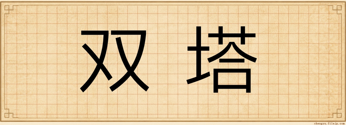 双塔