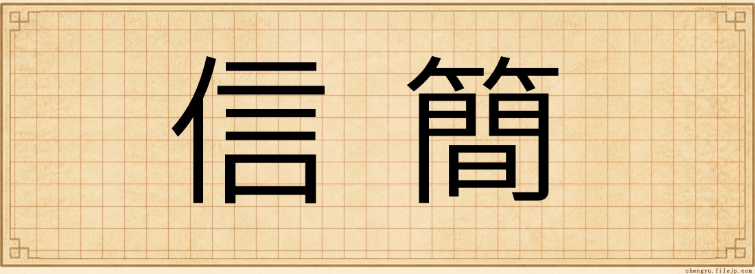 信簡