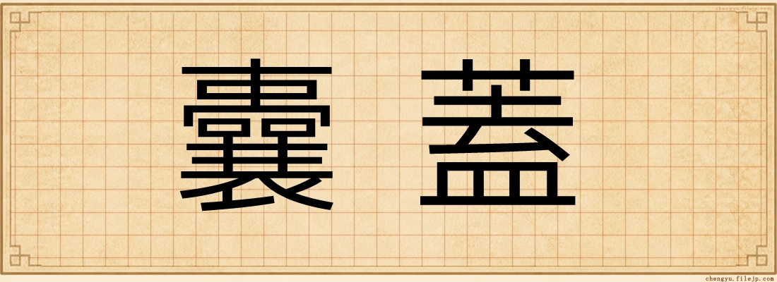囊蓋