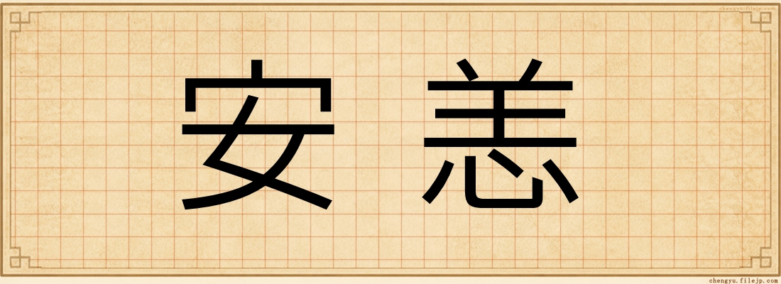 安恙