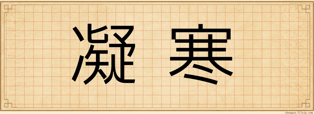 凝寒