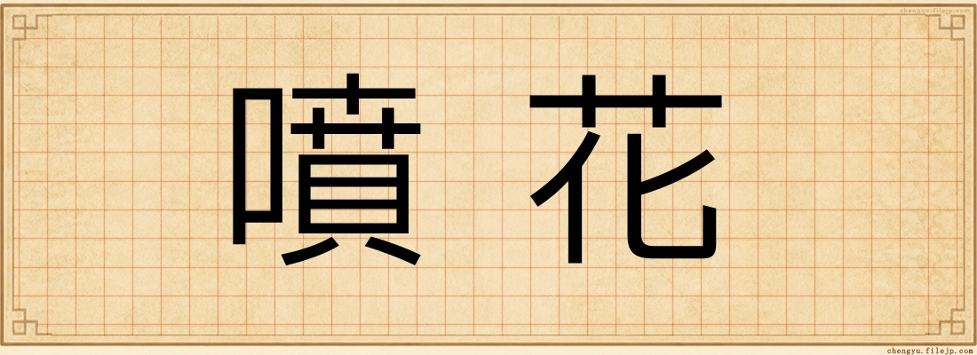 噴花