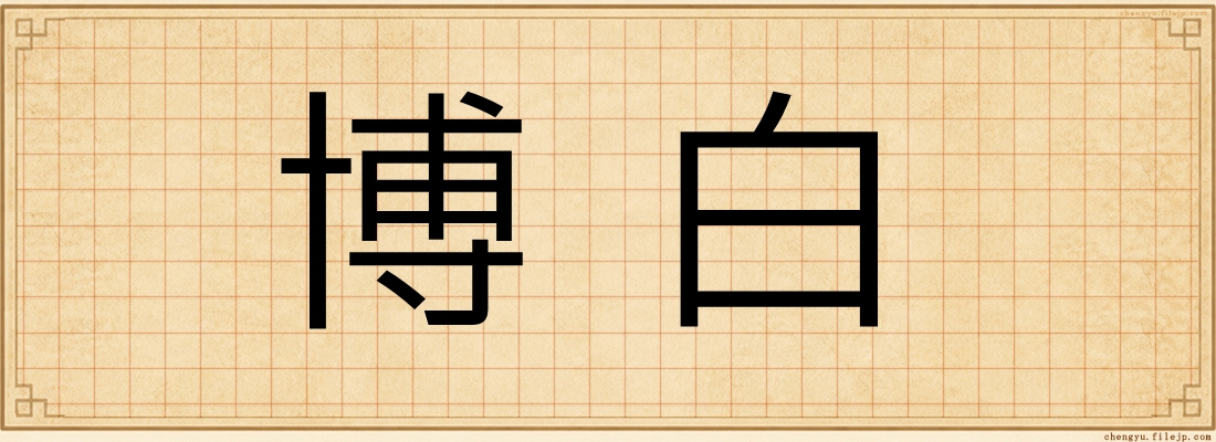 博白