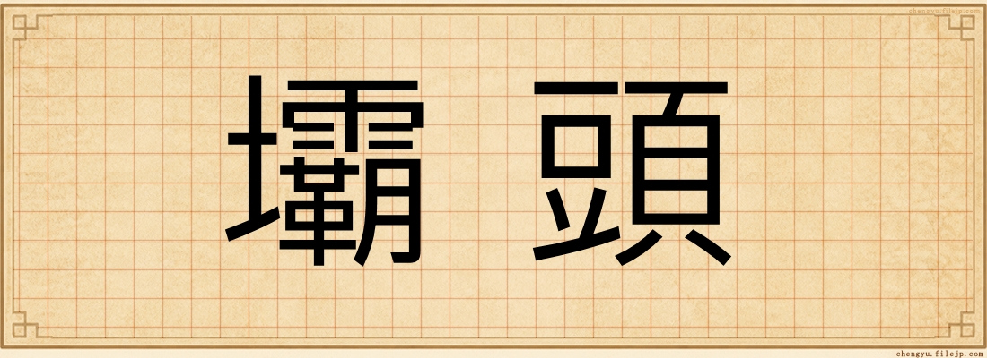 壩頭