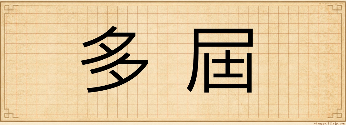 多屆