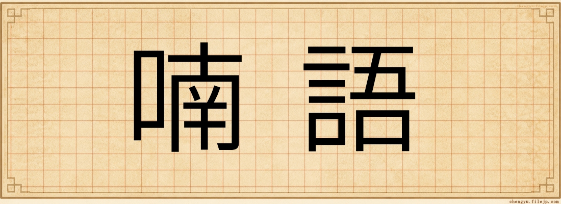 喃語