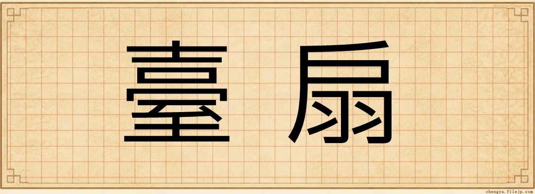 臺扇