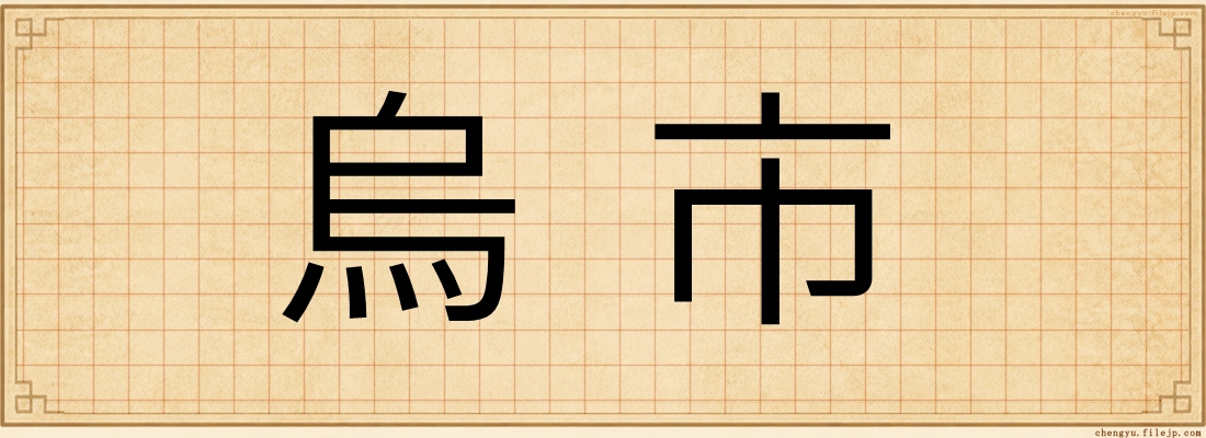 烏市