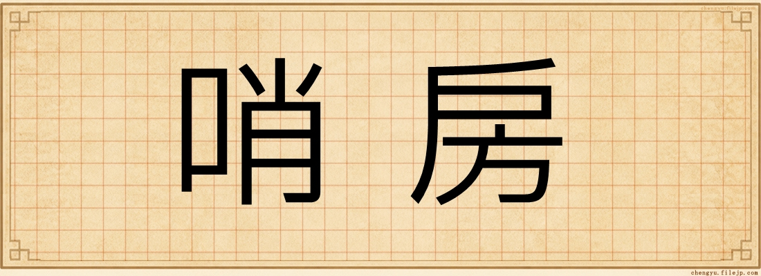 哨房