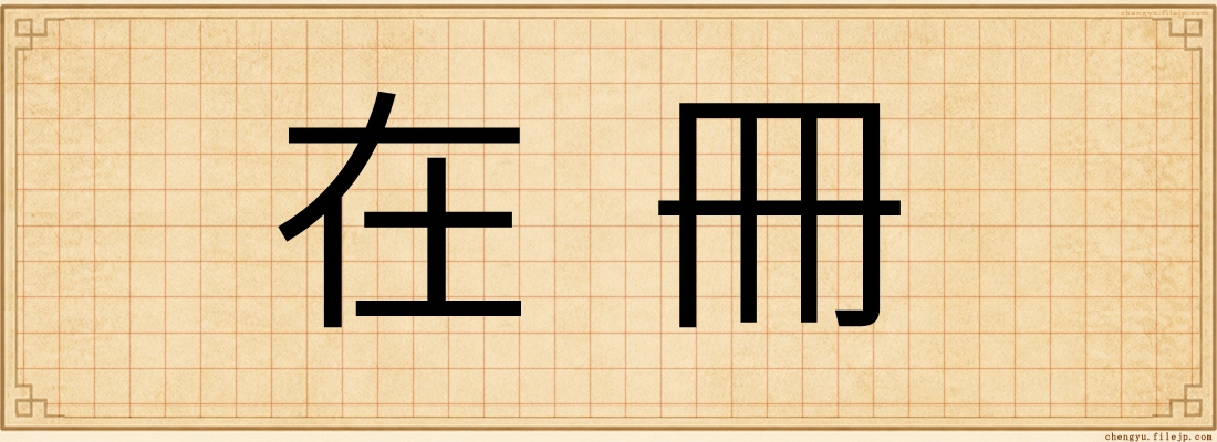 在冊