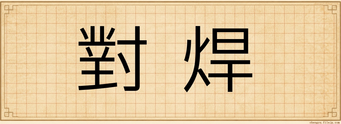 對焊
