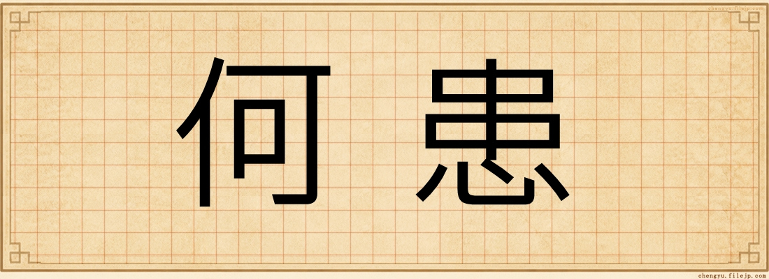 何患