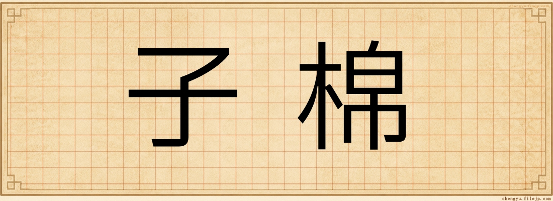 子棉