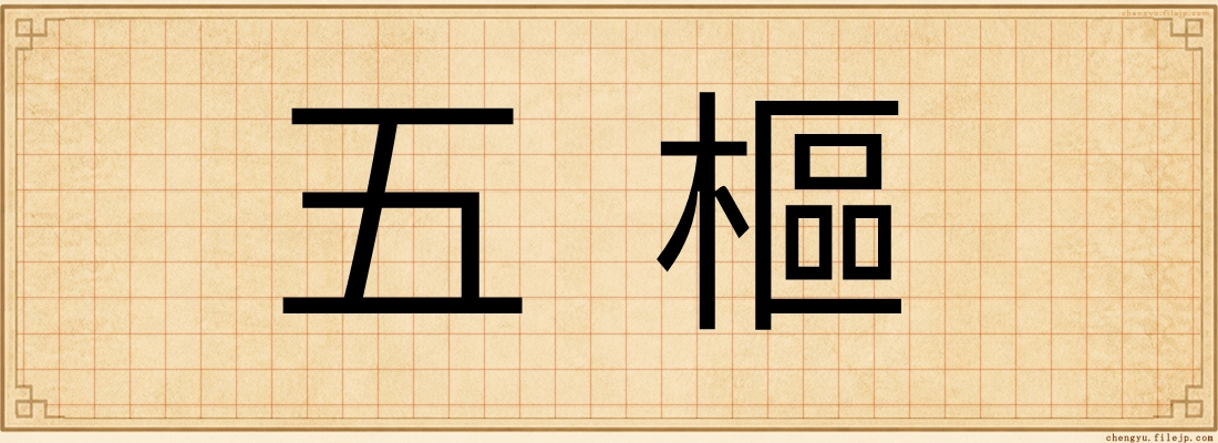 五樞
