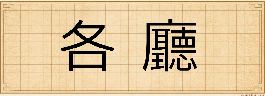 各廳