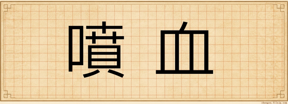 噴血
