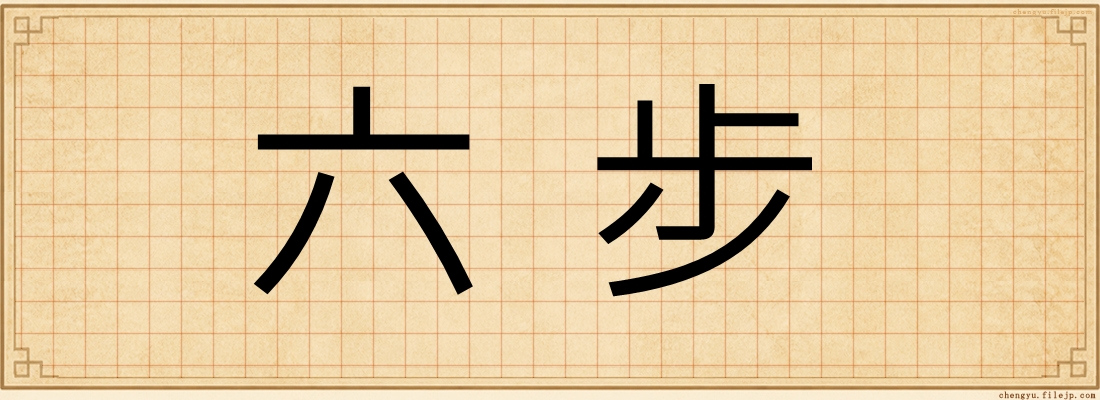 六步